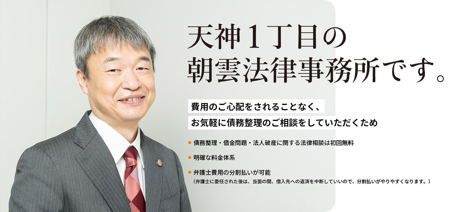 天神１丁目の朝雲法律事務所です。