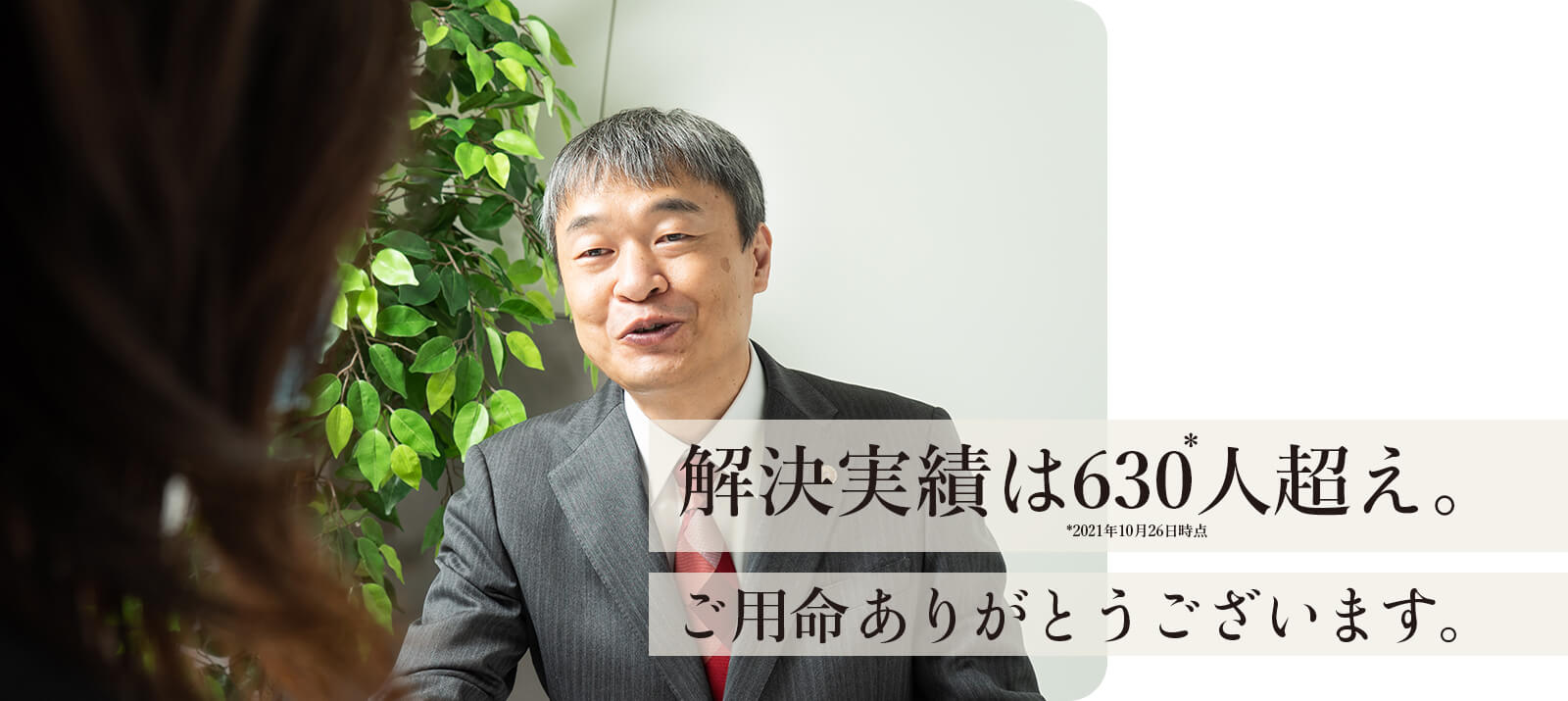 解決実績は630人超え。ご用命ありがとうございます。