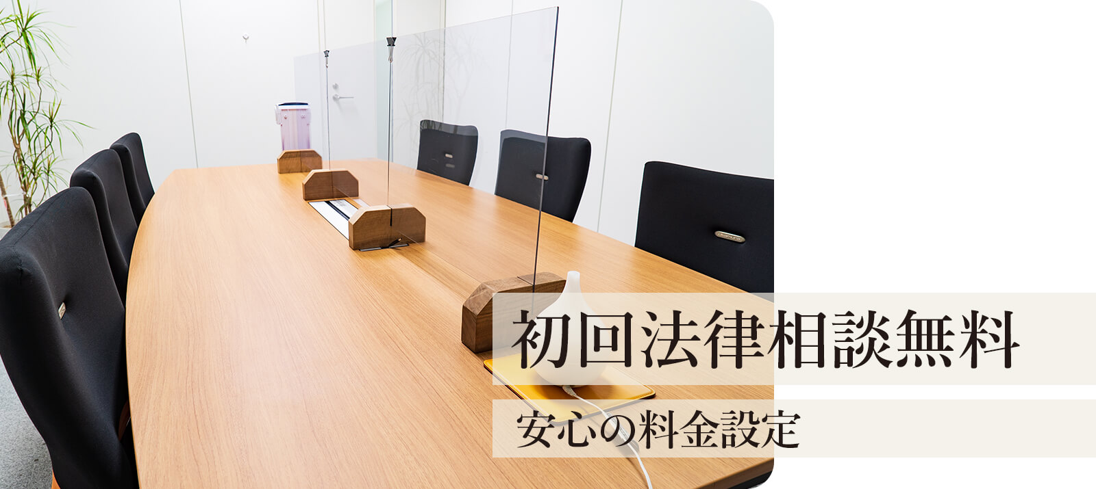 初回法律相談無料　安心の料金設定