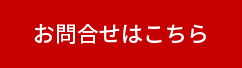 お問合せはこちら