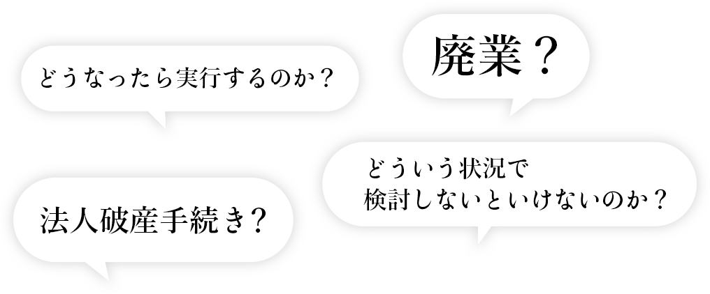 どうなったら実行するのか？廃業？法人破産手続き？どういう状況で検討しないといけないのか？