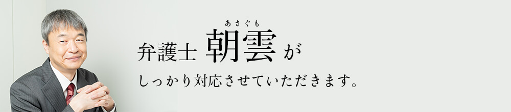 弁護士朝雲がしっかり対応させていただきます。